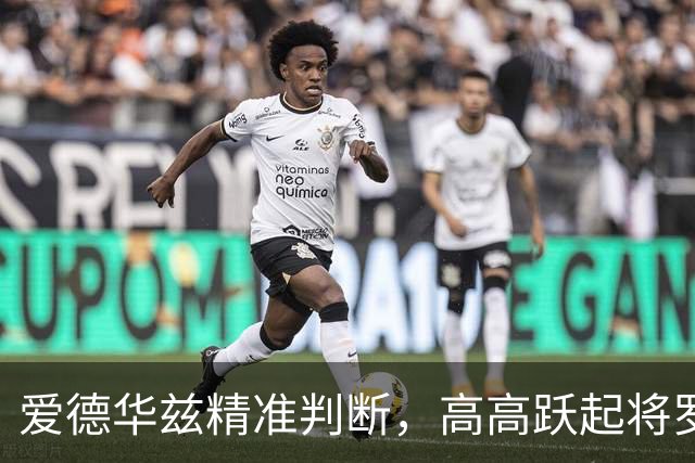 爱德华兹精准判断，高高跃起将罗凯文上篮直接按下