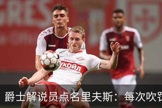 爵士解说员点名里夫斯：每次吹罚都要抱怨