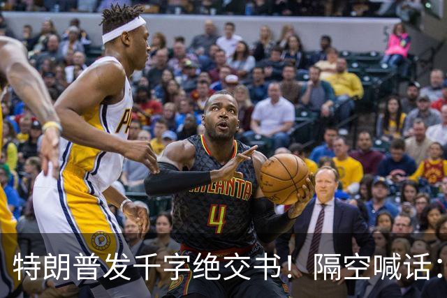 特朗普发千字绝交书！隔空喊话：别再打电话了，别再说有多爱我了