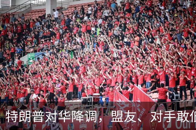 特朗普对华降调，盟友、对手敢低头吗？