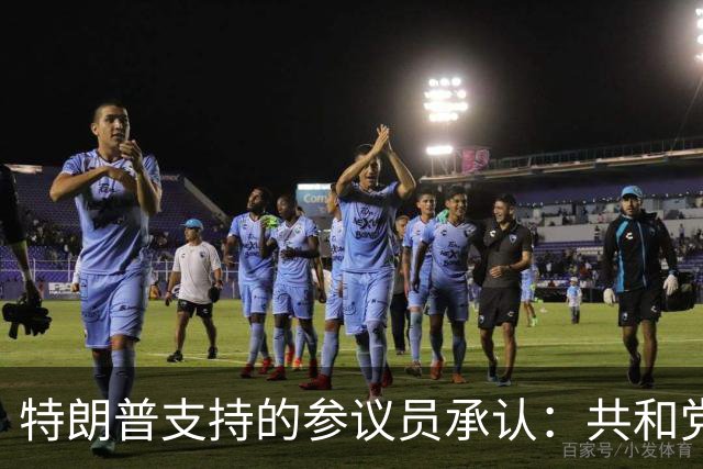 特朗普支持的参议员承认：共和党在90年未失守的州面临噩梦局面