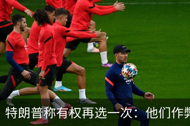 特朗普称"有权再选一次"：他们作弊，宪法条文很简洁
