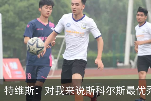 特维斯：对我来说斯科尔斯最优秀的球员，皮尔洛也很棒