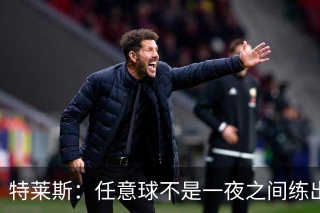 特莱斯：任意球不是一夜之间练出来的，我9岁起就开始练习
