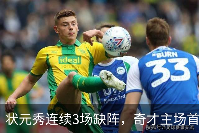 状元秀连续3场缺阵，奇才主场首秀还得再等