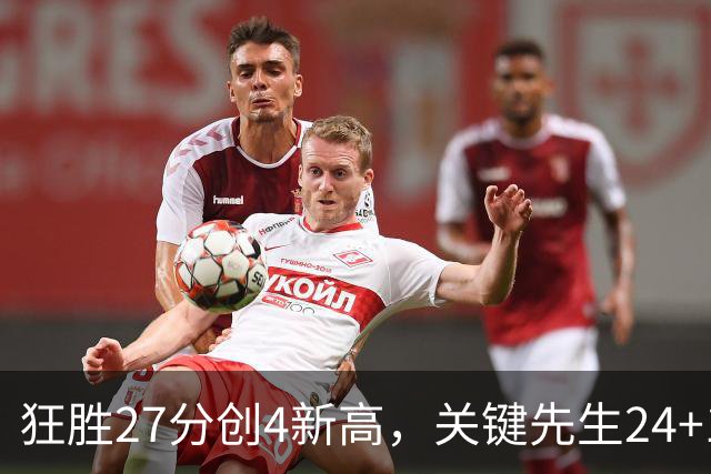 狂胜27分创4新高，关键先生24+10满血复活！战略性摆烂迎来收获季