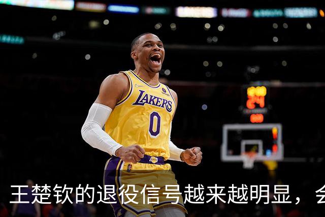 王楚钦的退役信号越来越明显，会不会不参加洛杉矶奥运？