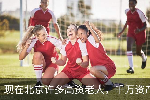 现在北京许多高资老人，千万资产转国外子女，却要求社区照顾他们