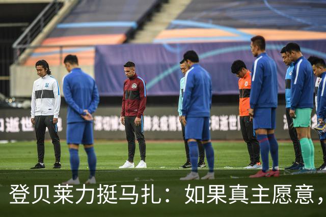登贝莱力挺马扎：如果真主愿意，你将成为下一位金球奖得主