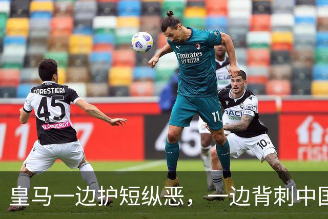 皇马一边护短纵恶，一边背刺中国企业