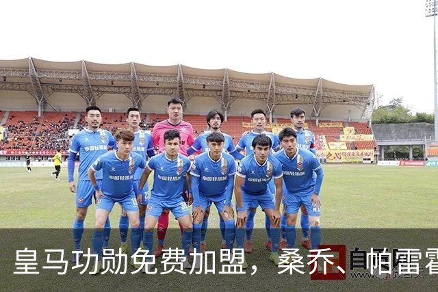 皇马功勋免费加盟，桑乔、帕雷霍进入视野，拉莫斯也来？赫塔菲开心