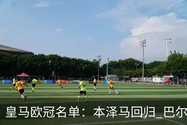 皇马欧冠名单：本泽马回归 巴尔韦德贝尔缺阵