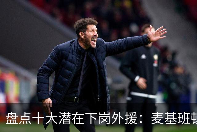 盘点十大潜在下岗外援：麦基班顿阿祖领衔