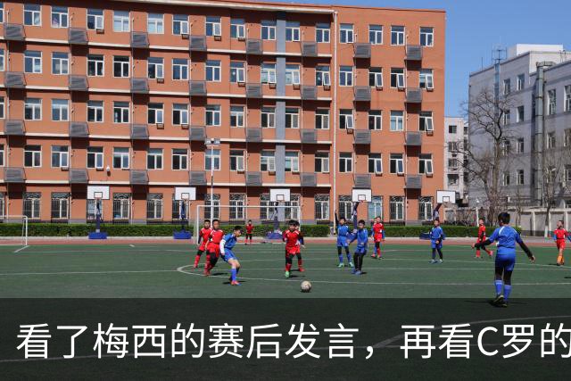 看了梅西的赛后发言，再看C罗的赛后发言，人品格局高下立判
