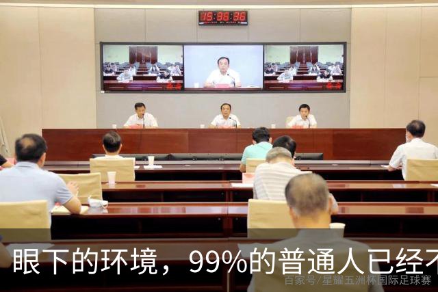 眼下的环境，99%的普通人已经不再适合创业了！
