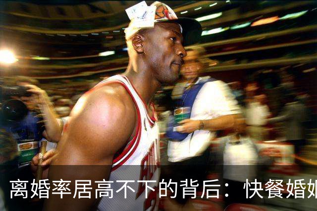 离婚率居高不下的背后：快餐婚姻，正在让普通家庭“倾家荡产”