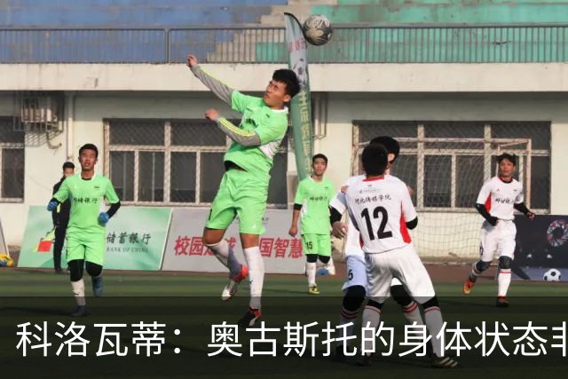 科洛瓦蒂：奥古斯托的身体状态非常好；国米现在很怕反击