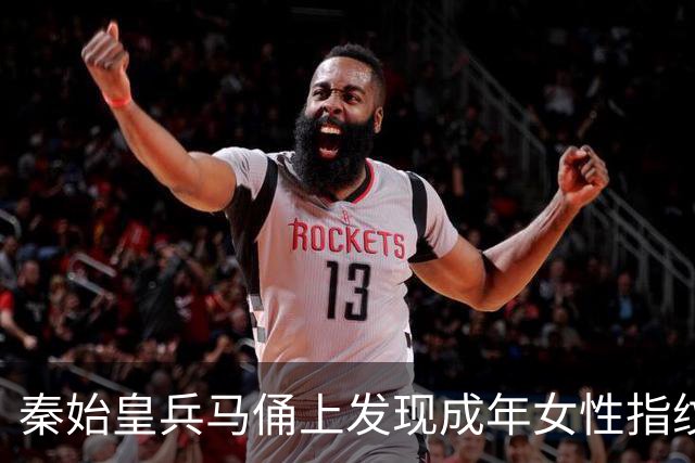 秦始皇兵马俑上发现成年女性指纹和15岁以下少年指纹，学界首次以量化的生物学证据表明，除成年男性外，女性和少年可能也参与了秦俑制作