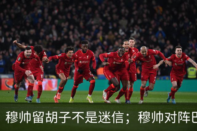 穆帅留胡子不是迷信；穆帅对阵巴萨前表示：皇马尚未成型；有穆里尼奥在，皇马就能夺冠！