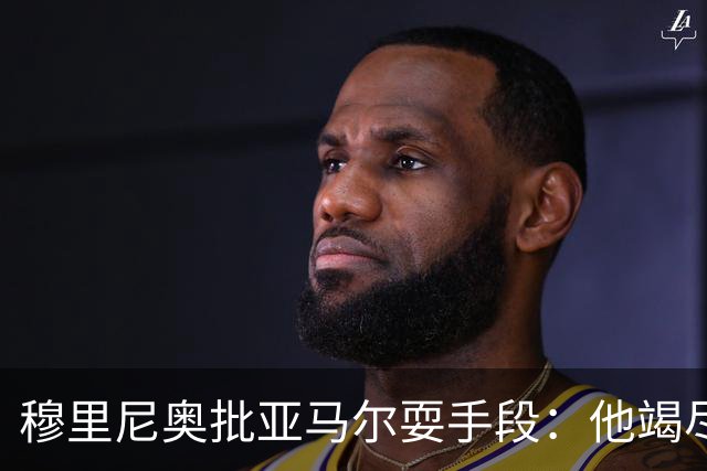 穆里尼奥批亚马尔耍手段：他竭尽全力想让库库雷利亚吃到红牌