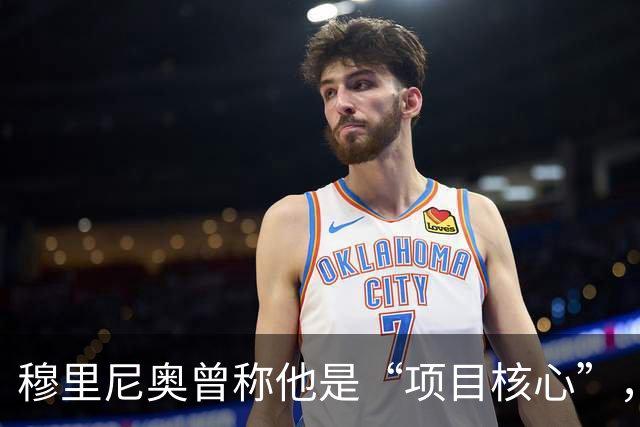 穆里尼奥曾称他是“项目核心”，为何B席在皇马一度连场坐板凳？