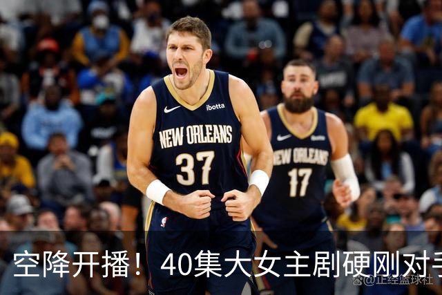 空降开播！40集大女主剧硬刚对手