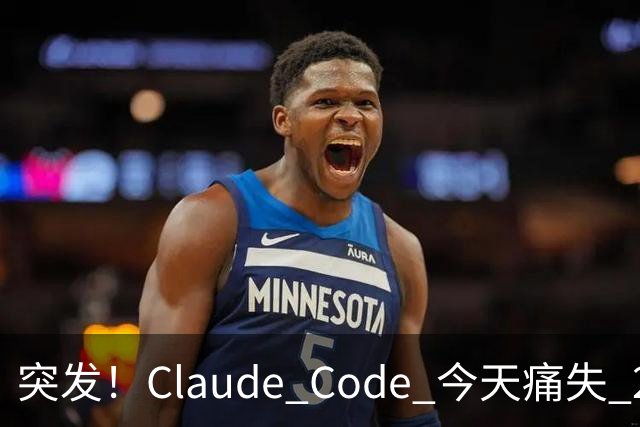 突发！Claude Code 今天痛失 2 员大将！