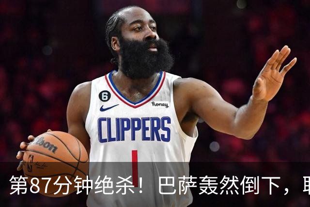 第87分钟绝杀！巴萨轰然倒下，联赛遭遇首败，姆巴佩一战封神：梅开二度