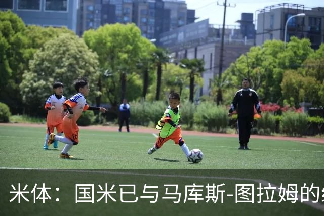 米体：国米已与马库斯-图拉姆的经纪人接触，商谈续约问题