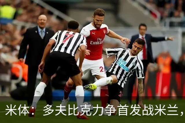 米体：多夫比克力争首发战米兰，但延斯-厄德高更占优