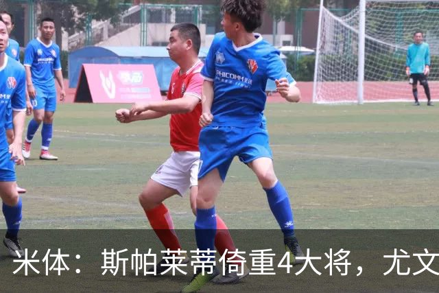 米体：斯帕莱蒂倚重4大将，尤文11场比赛全出场