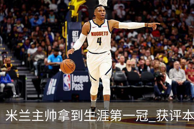 米兰主帅拿到生涯第一冠 获评本赛季意甲最佳教练