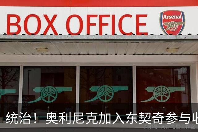 统治！奥利尼克加入东契奇参与收购的球队 单场17中14砍下38+12