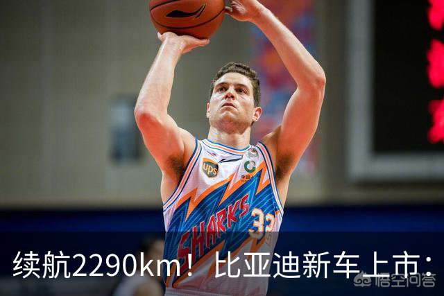 续航2290km！比亚迪新车上市：10月27日正式开卖