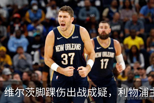 维尔茨脚踝伤出战成疑，利物浦主帅只对一人乐观