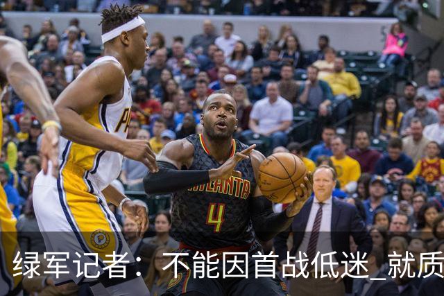 绿军记者：不能因首战低迷 就质疑塔图姆跟腱恢复情况