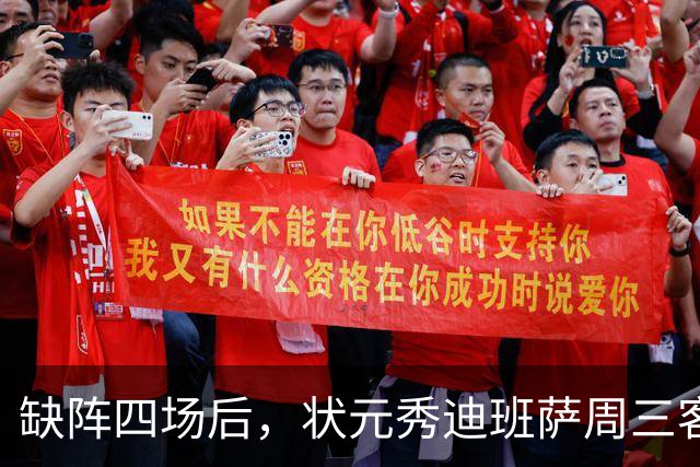 缺阵四场后，状元秀迪班萨周三客战骑士迎首秀