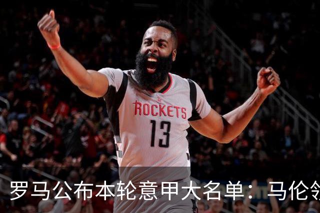 罗马公布本轮意甲大名单：马伦领衔，迪巴拉、斯维拉尔、科内缺席