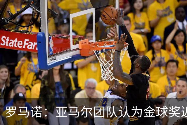 罗马诺：亚马尔团队认为金球奖迟早会到来，只是时间问题