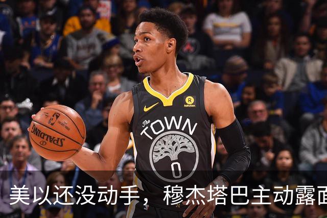 美以还没动手，穆杰塔巴主动露面开条件，这场战争，伊朗已经定性