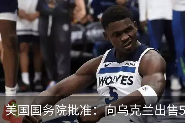 美国国务院批准：向乌克兰出售500枚“爱国者”导弹，总额21亿美元，费用“完全由合作伙伴和盟友承担”，泽连斯基：将扩充远程打击部队