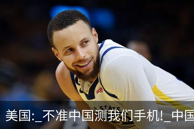 美国: 不准中国测我们手机! 中国检测巨头: 真麻烦, 我在海外建16
