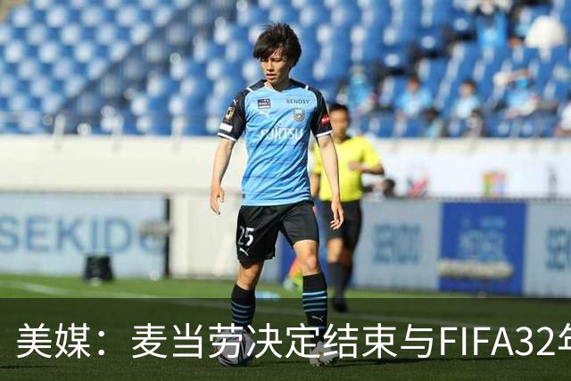 美媒：麦当劳决定结束与FIFA32年合作，世界杯营销效果不及预期