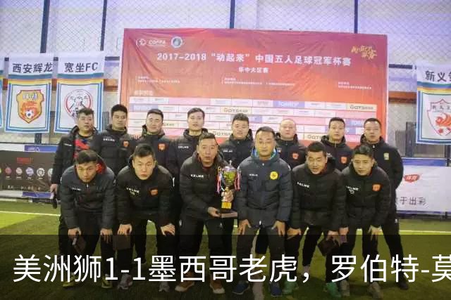 美洲狮1-1墨西哥老虎，罗伯特-莫拉莱斯破门，布鲁内塔扳平