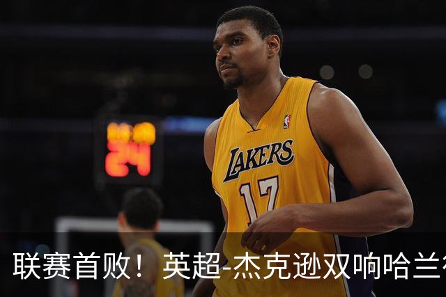 联赛首败！英超-杰克逊双响哈兰德难救主 曼城1-2客负维拉