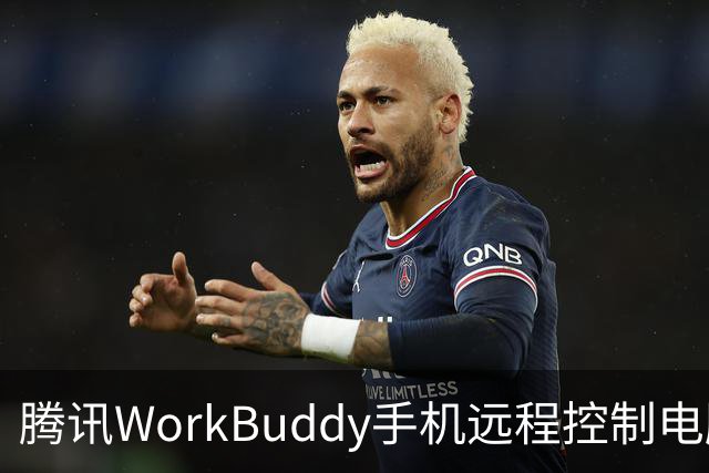 腾讯WorkBuddy手机远程控制电脑功能上线，实时显示屏幕内容
