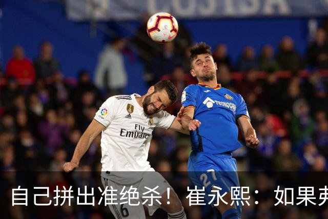 自己拼出准绝杀！崔永熙：如果弗格选择突破我就不进去冲篮板