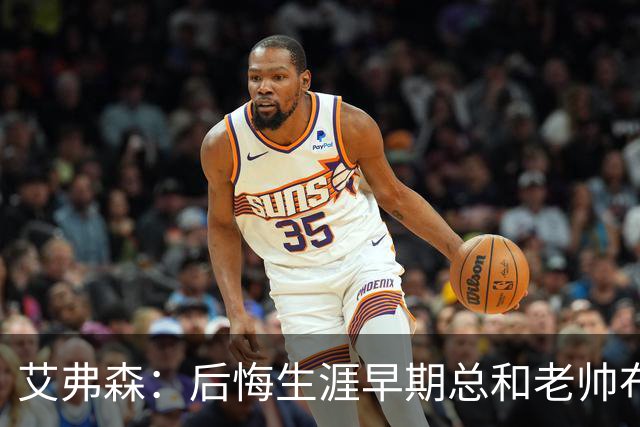 艾弗森：后悔生涯早期总和老帅布朗较劲 他让我从天才变成MVP