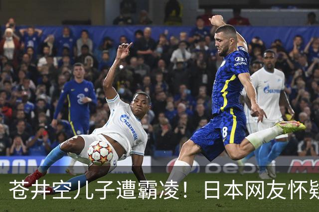 苍井空儿子遭霸凌！日本网友怀疑是由于其女优身份