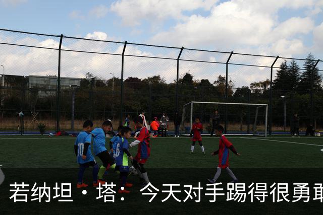 若纳坦·塔：今天对手踢得很勇敢，我们逐渐找到节奏和势头